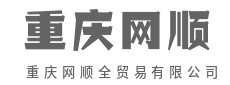 跨越山海之远，只为品质准点达-重庆网顺全贸易有限公司|跨越山海之远，只为品质准点达-重庆网顺全贸易有限公司